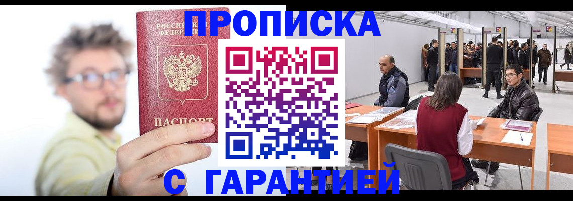 прописка в Саках